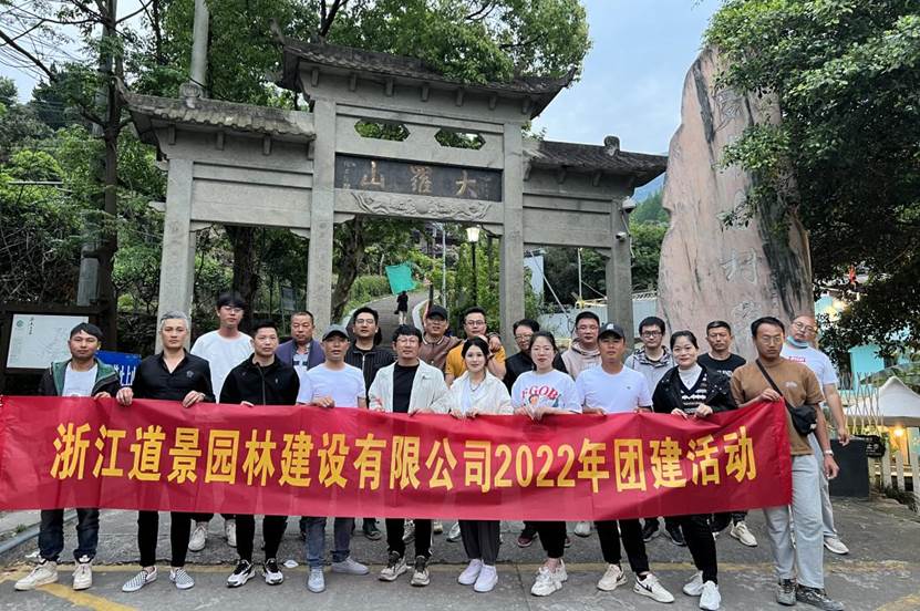 “春暖花開的時候，遇見醉美的我們”—道景園林2022年春季團建活動”